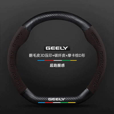 Suitable for Geely Binyue Steering | Steering wheel cover - suede-3d-embossed-carbon-fiber-leather-mocha-brown-d-shape-no-label-default