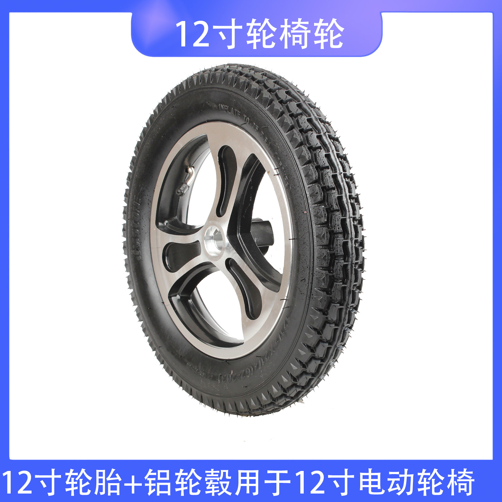 电动轮椅车轮胎12寸充气轮胎带键槽铝轮毂