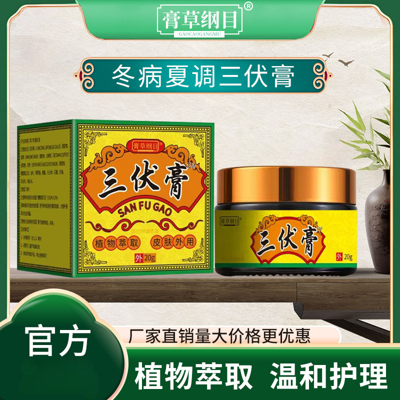 Sanfu クリームは、熱を防ぎ、陽気を養い、腱を浚渫し、陰を追い払い、寒さを取り除き、あらゆるプラットフォームのライブブロードキャスト、配送、加工をサポートします。|undefined