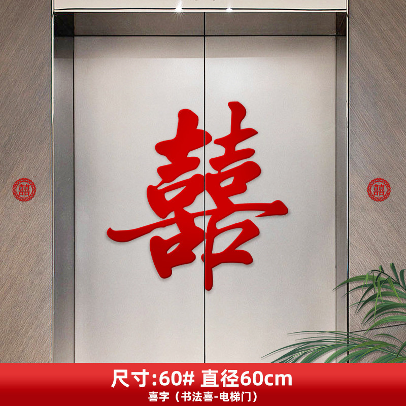 喜字贴结婚电梯门贴婚礼装饰布置墙贴喜事海报告示贴囍字专用贴纸|undefined