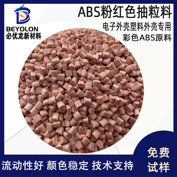 ABS抽粒料电子外壳塑料专用彩色abs原料全新料配色现货高抗冲