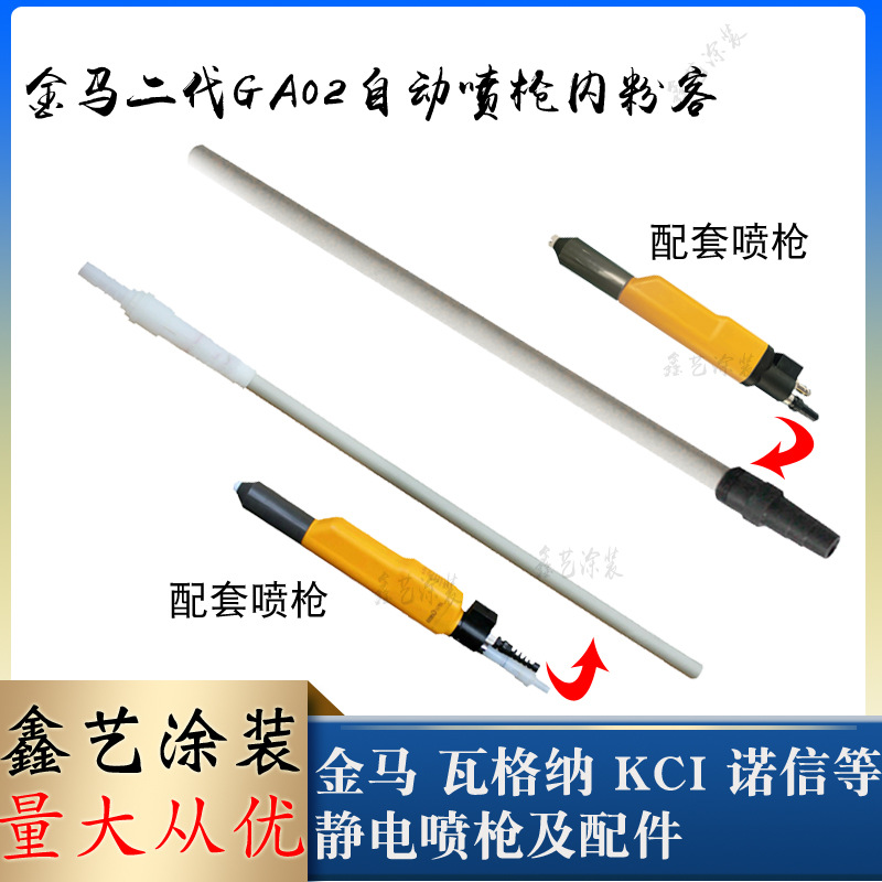 金马Opt自动喷枪内粉管GA02静电粉末喷涂设备1F喷塑内输粉管衬管