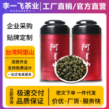 李一飞台湾特级阿里山茶 台湾进口高山乌龙茶金萱冻顶乌龙茶批发