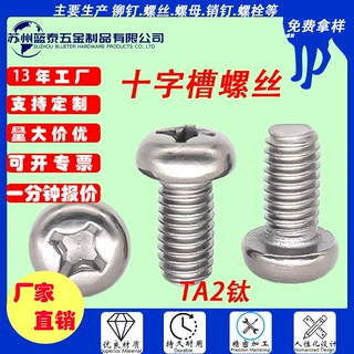 TA2钛圆头十字螺丝钛合金耐腐蚀盘头机牙螺栓M1.6M2M2.5M3M4M5M6M