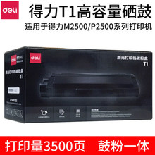 得力T1硒鼓适用M2500DW P2500DW打印机 可打3500页可加粉重复使用