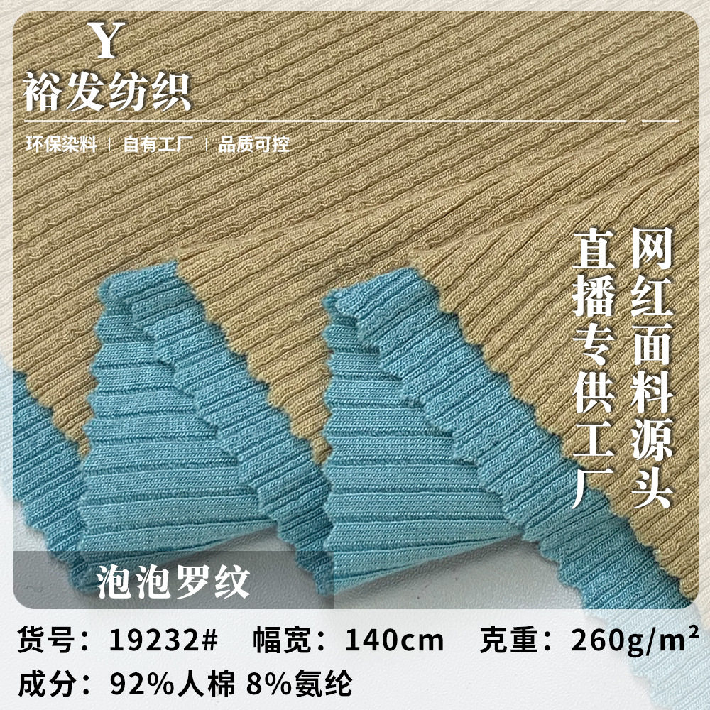 新款260g泡泡罗纹 春秋季柔软亲肤T恤打底衫针织布料 现货批发