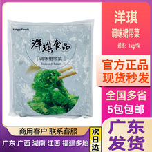 洋琪海草调味裙带菜海藻 开袋即食味付中华海草1kg多省包邮