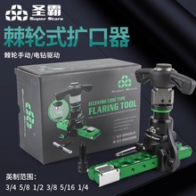 圣霸扩口器ST-R806A棘轮手电两用偏心扩管器铜管扩喇叭口制冷工具