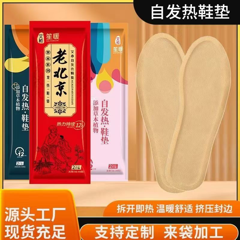 自发热鞋垫男女艾草脚部一次性发热暖足贴暖身贴暖宝宝贴老北京