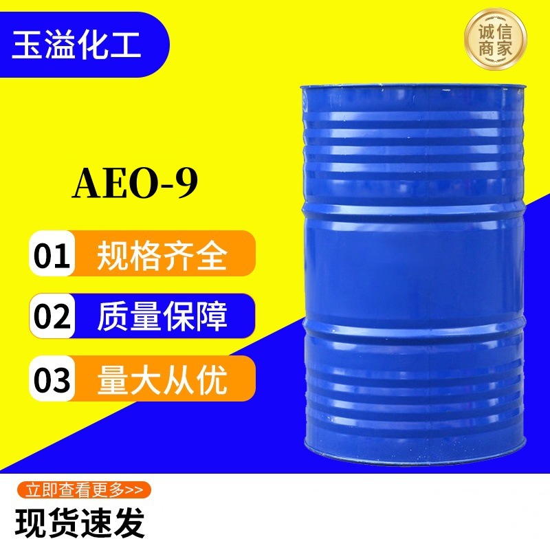 现货供乳化剂AEO-9 重油污除油 工业级 aeo-9脂肪醇聚氧乙烯醚