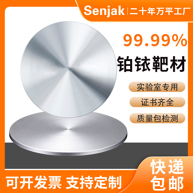 铂金靶材 铂铱合金靶材   实验用  蒸发镀膜 离子溅射仪