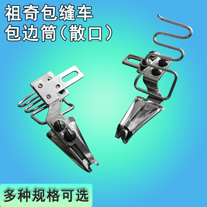 JINZEN卷边筒祖奇包缝车包边筒DY130（散口）1/2工业缝纫机配件