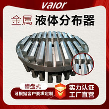 【华莱金属】生产供应不锈钢分布器槽式槽盘式化工液体分流设备