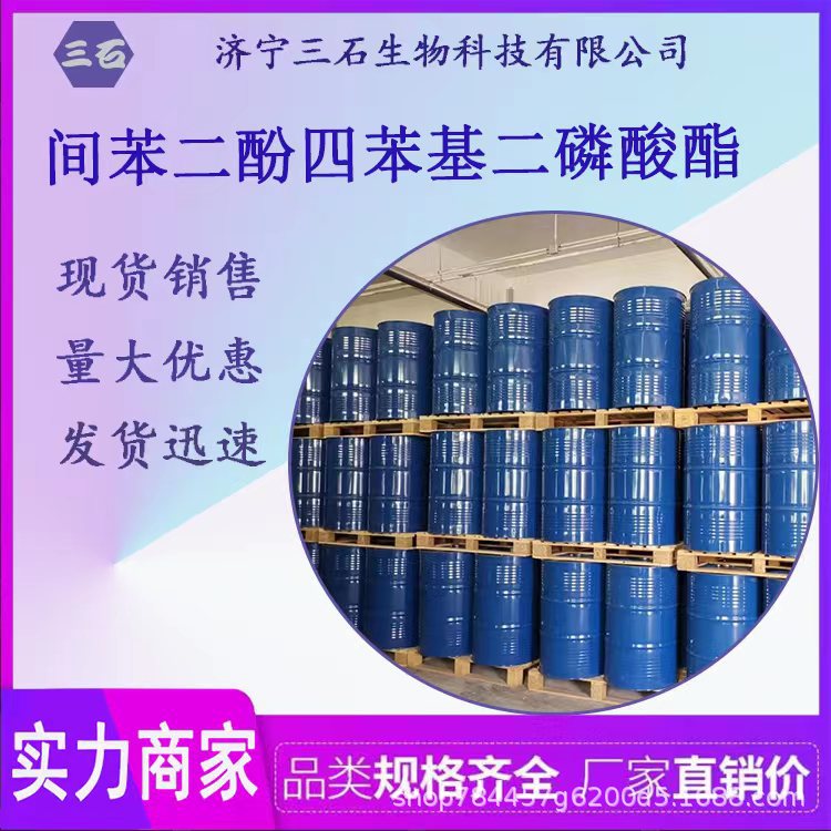 间苯二酚四苯基二磷酸酯 工业级 含量99% 三石 厂家直销 阻燃剂