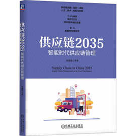 供应链2035 智能时代供应链管理 管理理论 机械工业出版社