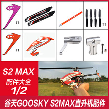 GOOSKY谷天 S2MAX特技直升机专用配件 主桨夹 螺旋桨 电池 机头罩