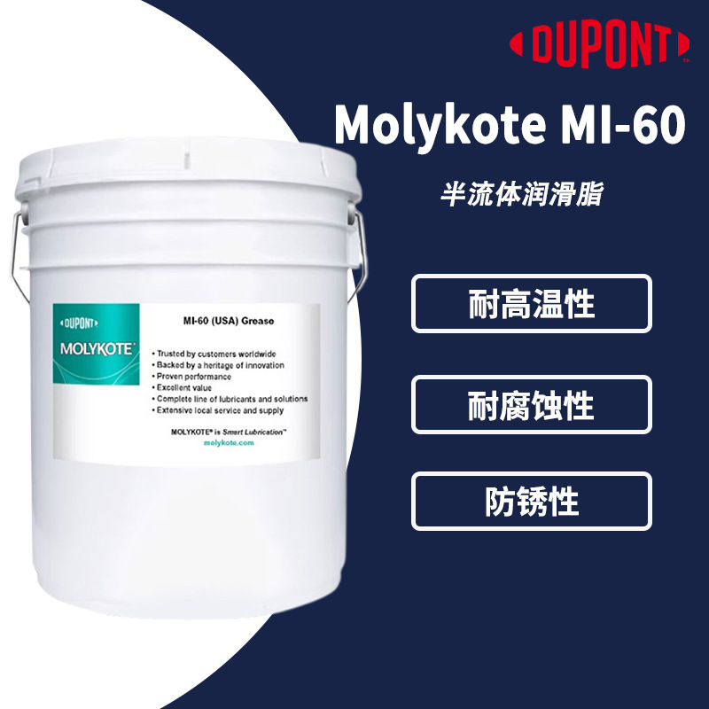 杜邦molykote MI-60润滑脂 聚α烯烃合成高温脂含固体润滑剂 18kg