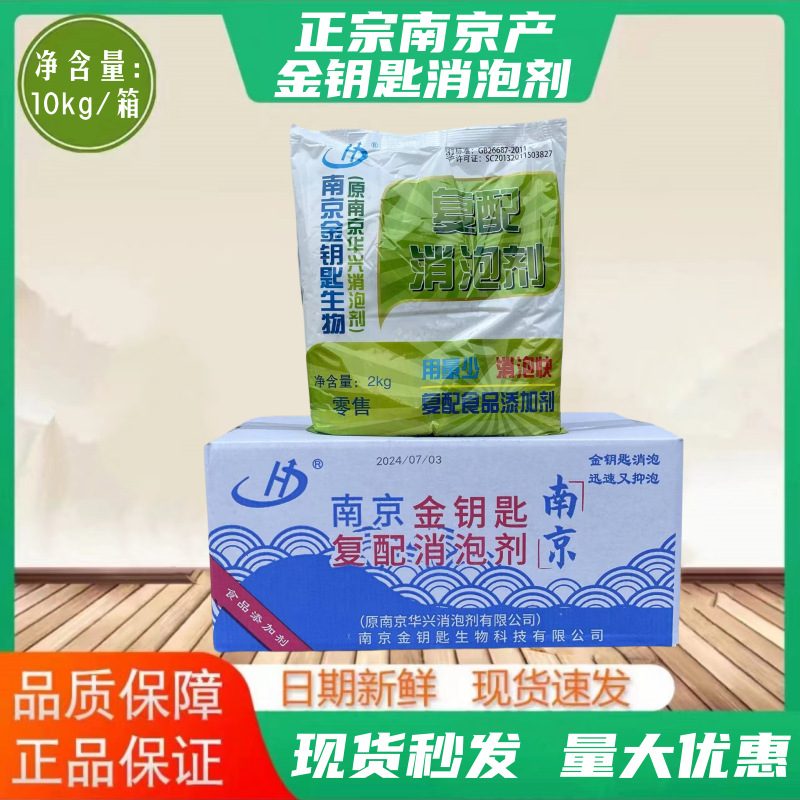 南京金钥匙华兴超浓缩消泡剂杀泡大王豆浆豆腐豆制品整箱10kg