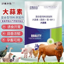 大蒜素兽用大蒜素粉鸡鸭鹅鸽禽牛羊猪用鸡用催肥水产鱼用浓缩饲料