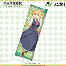 星河动漫 小林家的龙女仆 Tohru 长形 等身抱枕 靠垫