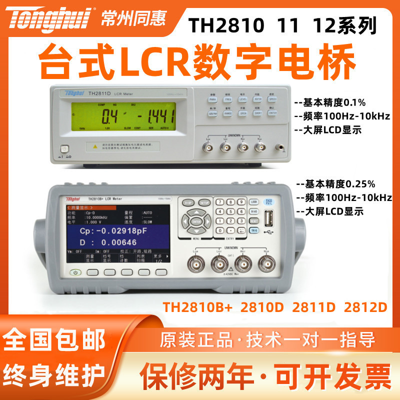 同惠TH2810B+/2810D/2811D/2812D/TH2830电感电容电阻LCR数字电桥