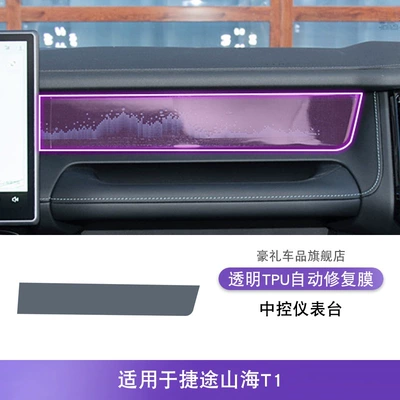 Tpu Protective Film, Car interior film - 25-models-of-jietu-shanhai-t1-central-control-instrument-panel