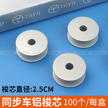 電腦同步車鋁梭芯6-7大梭心 模板機花樣機鋁梭芯 工業縫紉機配件