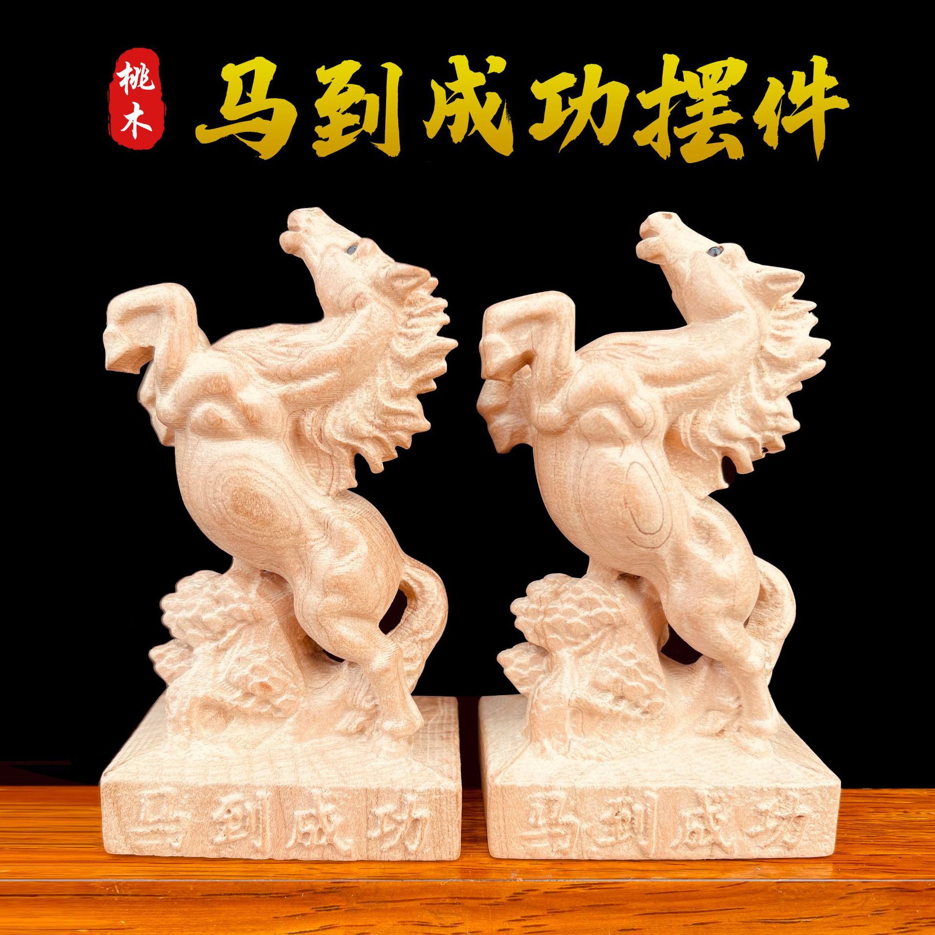 马到成功雕刻家居酒柜办公室桌装饰桃木马工艺品立马发财礼品摆件