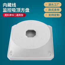 B006内藏线监控支架吸顶方盘加厚塑料壁装大华半球监控摄像头支架