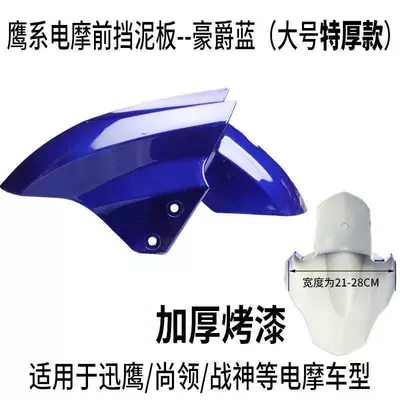 Electric Vehicle Mudguard Front: Electric vehicle fender - large-size-haojue-blue-thickened