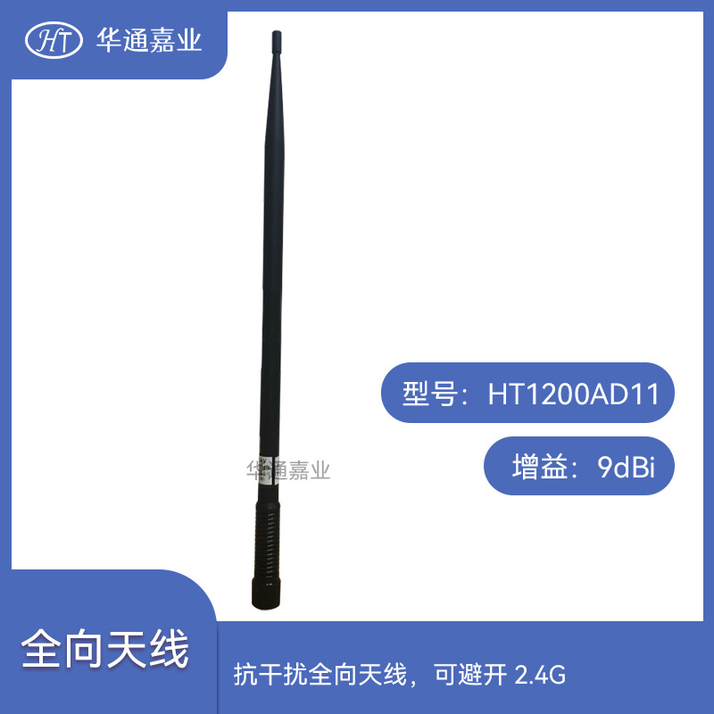 华通嘉业HTQC-2325A9抗干扰全向天线，无人船弹簧车载全向天线