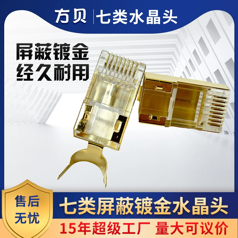 Fangbei RJ45 CAT7 семь типов UTP позолоченный с металлической головкой хвостовой зажим сетевая соединительная головка экранированная хрустальная головка