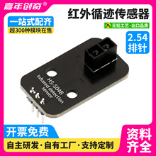 循迹模块寻迹避障模块寻迹传感器红外反射传感器兼容arduino套件