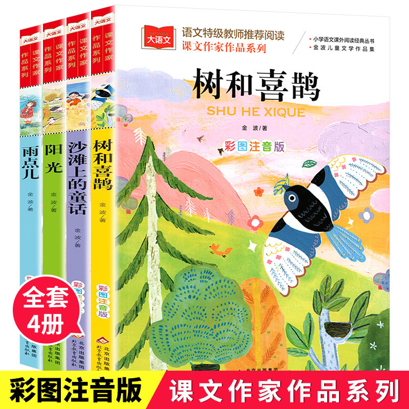 Jin Bo, Spring, Summer, Autumn and Winter, US Documents, Color Chart, Zhuyin Edition, Trees and Magpies, Fairy Tale, Rain and Sunshine on the Beach