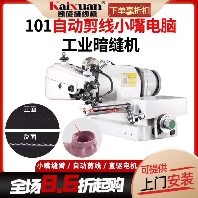银盛101小嘴电脑全自动剪线工业暗缝机撬边机撬脚机袜子西裤卷边