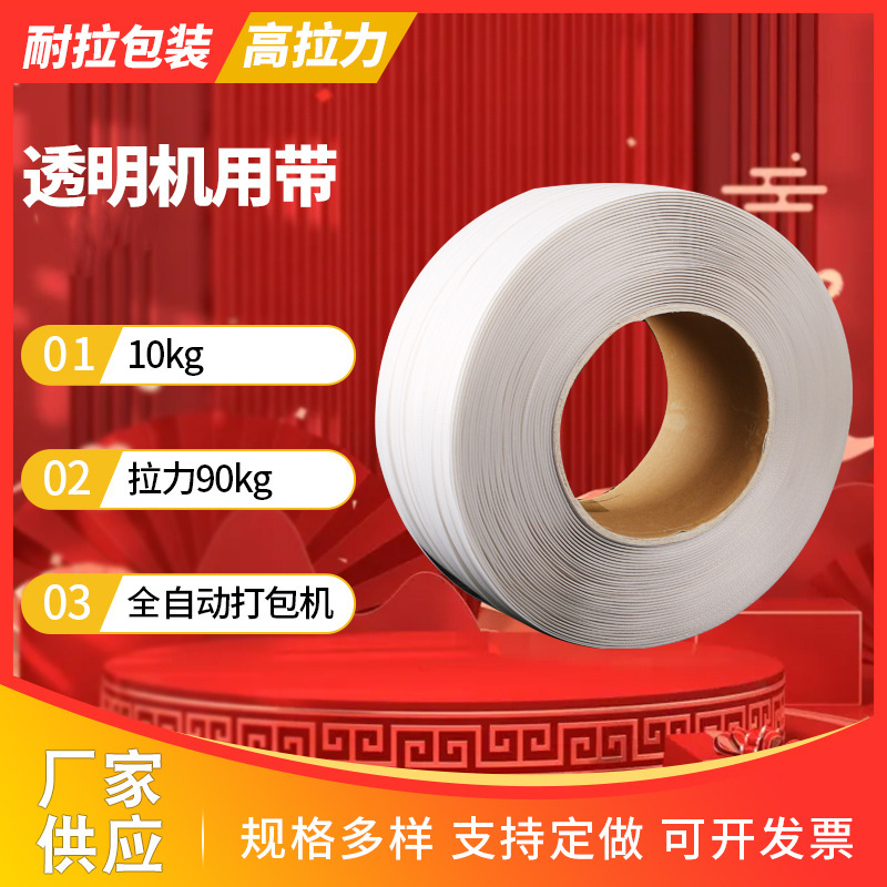 pp透明捆绑带柔性塑料包装带全自动打包机用新料机用热熔捆扎带
