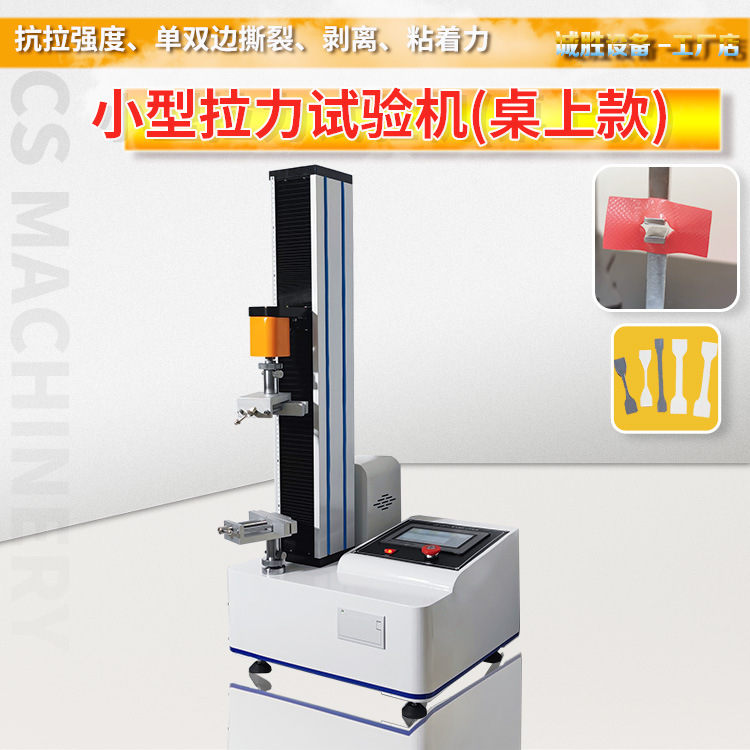 万能材料试验机小型拉力机拉力试验机桌上型万能材料试验机