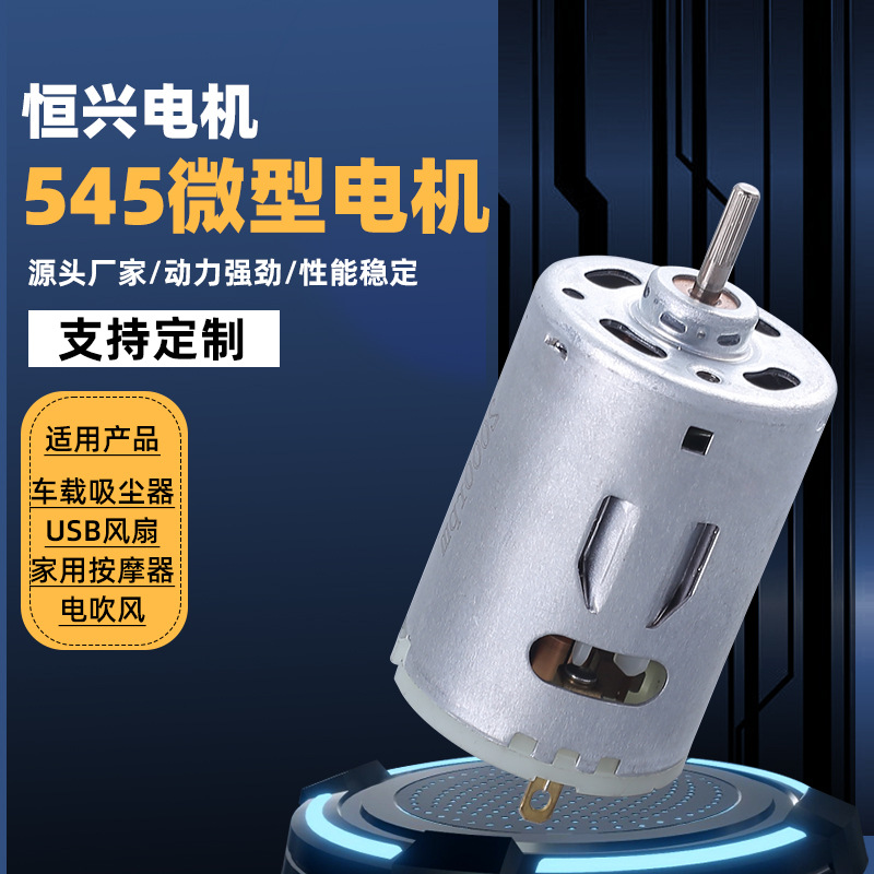 545车载吸尘器小型电机 大扭力高速直流风扇马达 电吹风微型电机