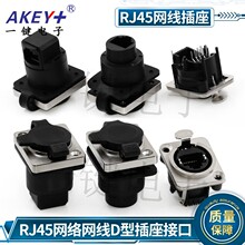RJ45网络D型插口金属面板 立式D型一体卡侬座 直/弯通(带防尘盖)