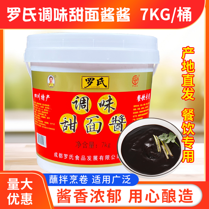 成都罗氏甜面酱14斤大桶装四川特产餐饮商用回锅肉炸酱面7公斤
