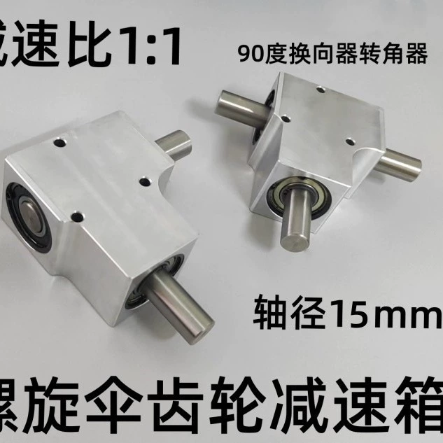 Маленькое угловое устройство, 90 градусов, 1:1, спиральный вал шестерни для зонтика, 15 мм, одинарный и двойной выходной вал, дифференциальная коробка передач в сборе