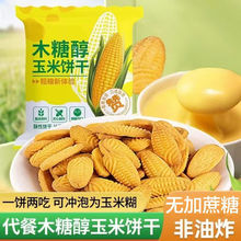 小玉米饼干玉米泡饼早餐饼办公室零食冲泡饼干网红无添加蔗糖饼干