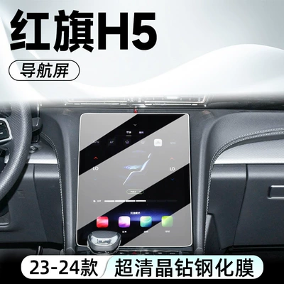 Suitable for Hongqi H5 Car interior film - 23-24-model-hongqi-h5navigationhigh-definition-tempered-film