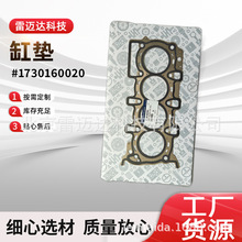 厂家批发气缸垫汽车配件适配双龙发动机缸床气缸垫1730160020缸垫