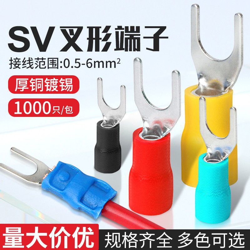 SV1.25-3叉型绝缘接线端子欧式y型电线接头铜鼻子冷压u形开口线耳