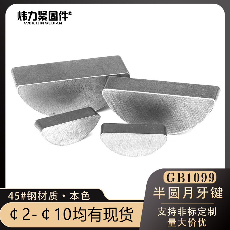 GB1099中碳45#钢月牙键C型健圆键销半圆月亮键3/4/5/6/8/10半圆键