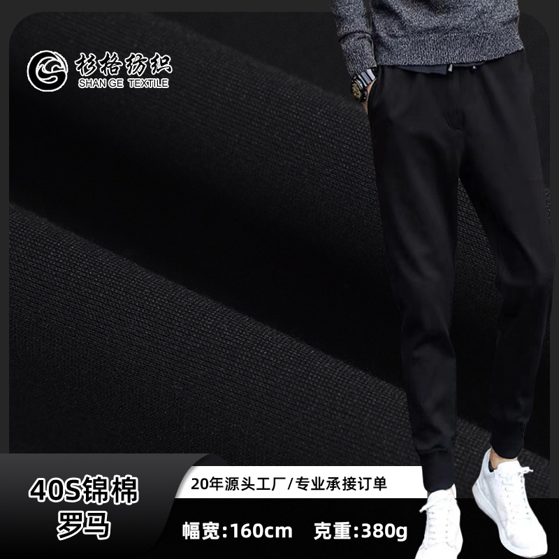 黑色现货 40SRT罗马布380g弹力布男女连衣裙打底裤锦棉罗马面料