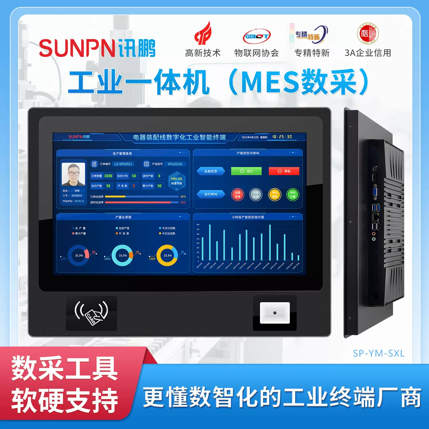 讯鹏工厂MES工业一体机IC/ID卡条形/二维码识读Windows系统触摸屏