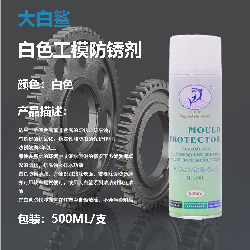 原装大白鲨模具防锈剂  宝鲸