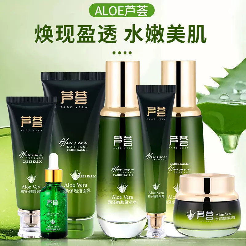 芦荟护肤品套装化妆品一套女全套正品补水保湿滋润水乳美容院面部